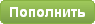 кнопка пополнить свой игровой счет