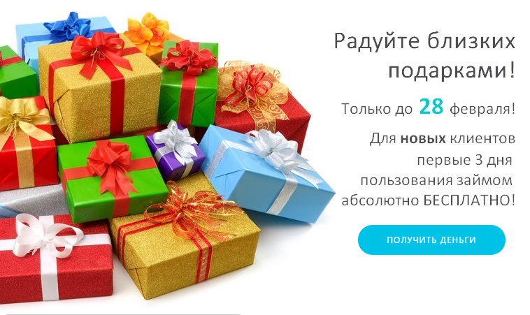 бесплатный заем на первые 3 дня для новых клиентов
